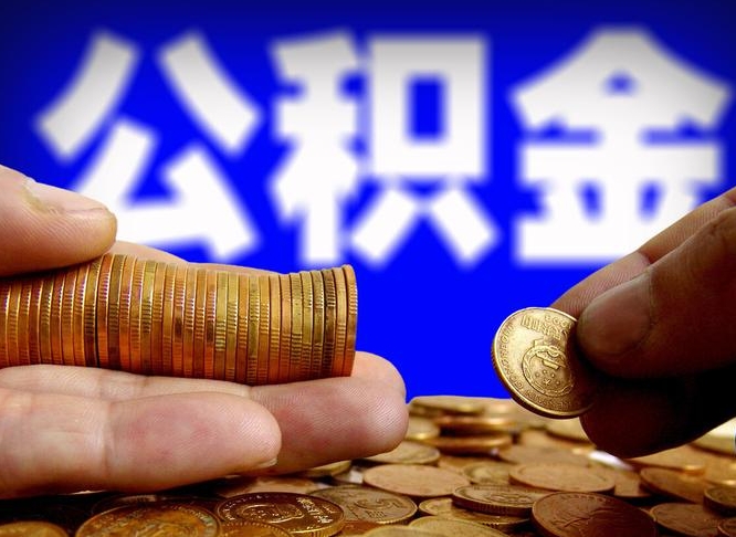 南平缺钱怎么把公积金提取出来（缺钱怎么取住房公积金）